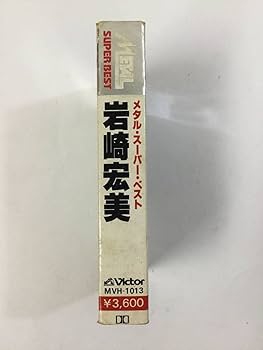 岩崎宏美さんのカセットテープ 岩崎宏美 カセットテープ/ロマンス アイドル 歌謡曲 ラジカセ